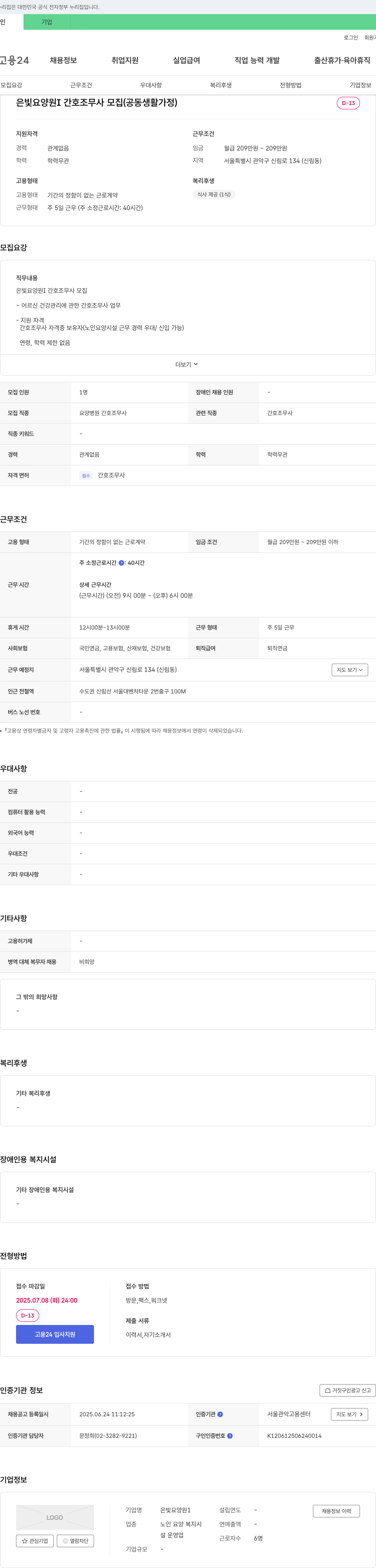 은빛 요양원 은빛 요양원 간호조무사 모집 (공동생활가정) 채용공고