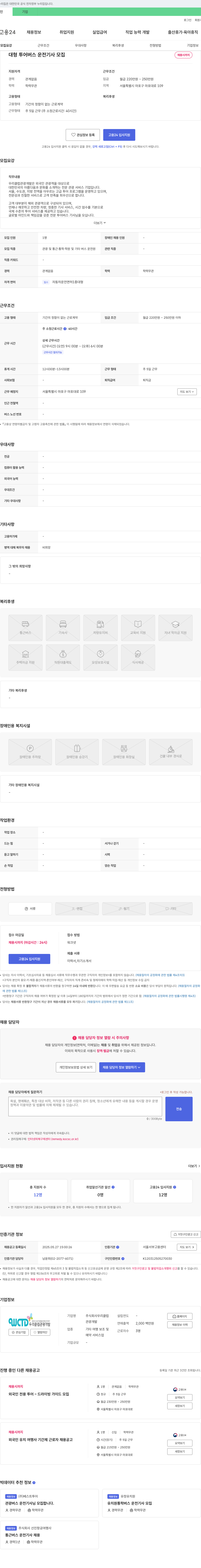 우리클럽 대형 투어 버스 운전 기사 모집 채용공고