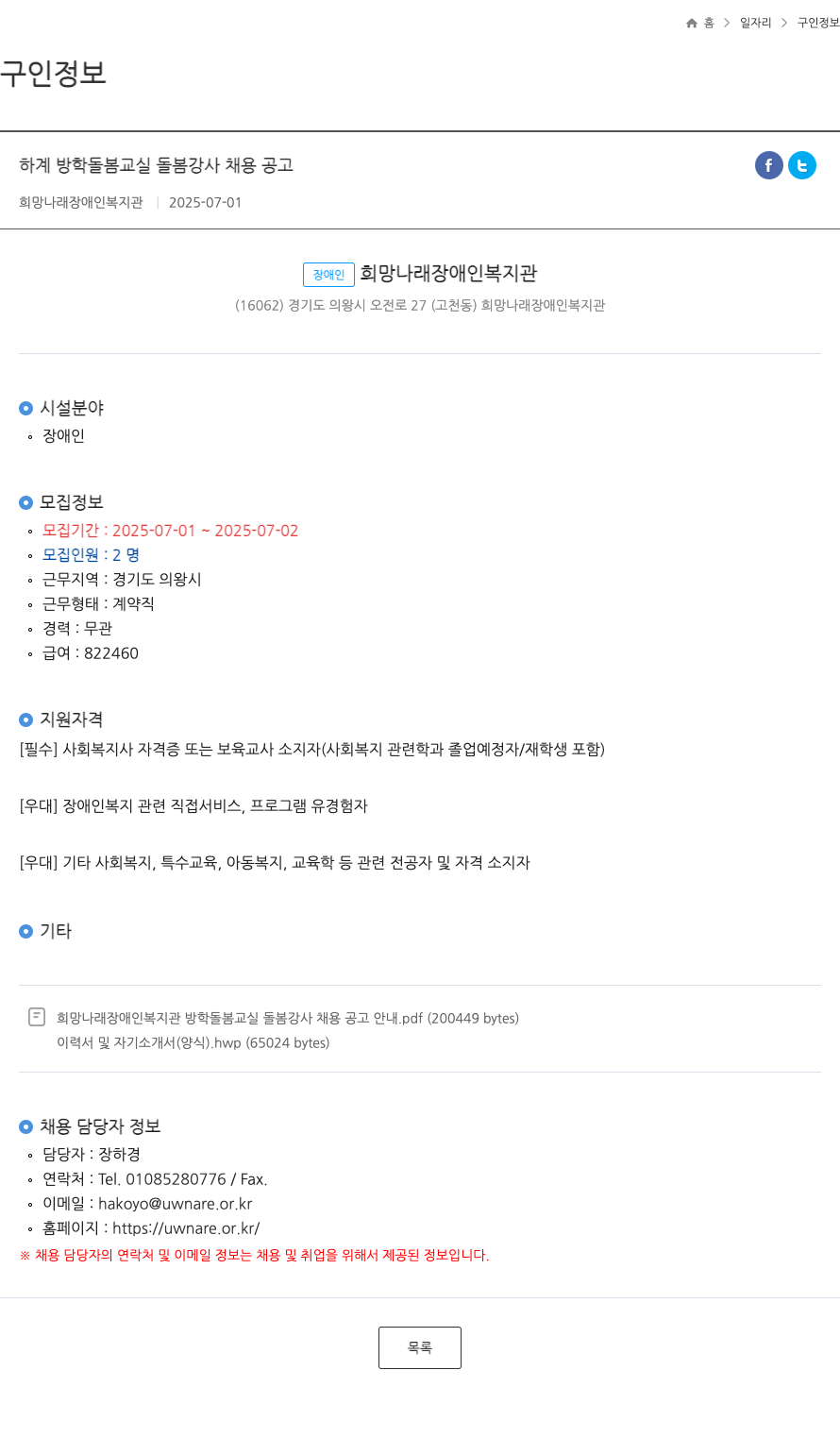 희망나래장애인복지관 하계 방학 돌봄 교실 돌봄 강사 채용 공고 채용공고