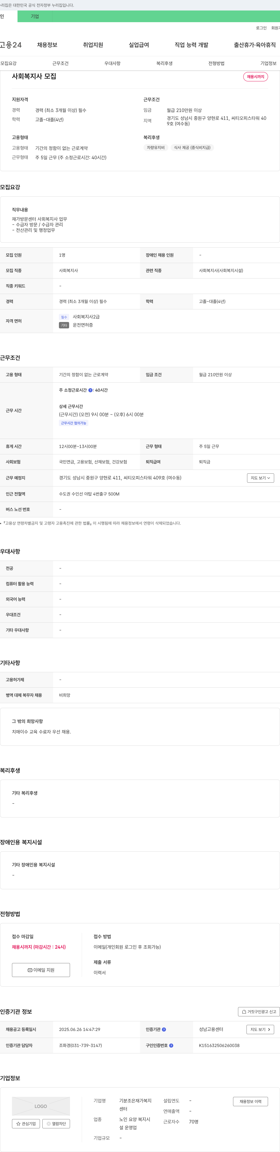 기분조은재가복지센터 사회복지사 모집 채용공고