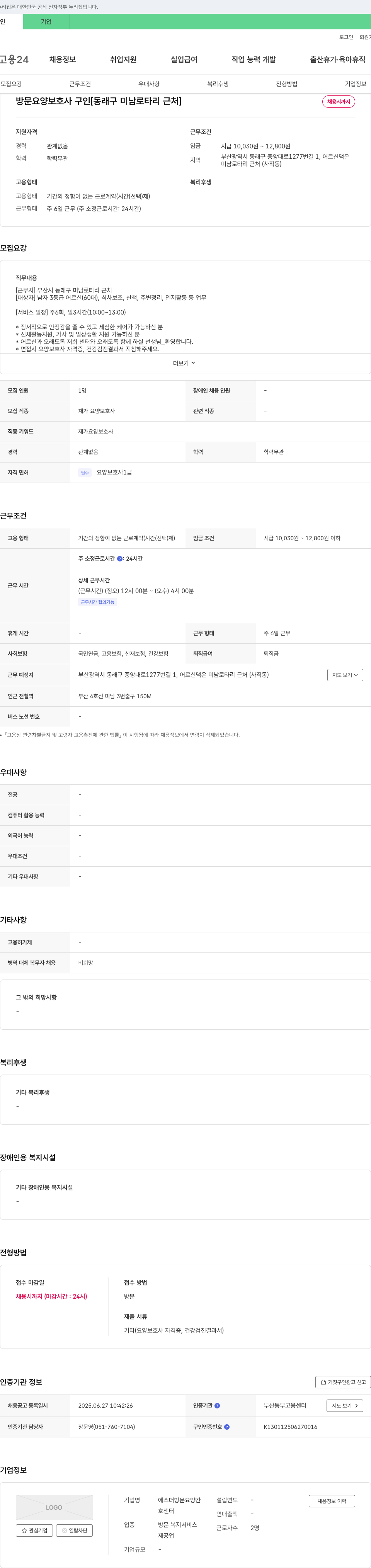 에스더방문요양간호센터 방문 요양 보호사 구인 [동래구 미남 로타리 근처] 채용공고