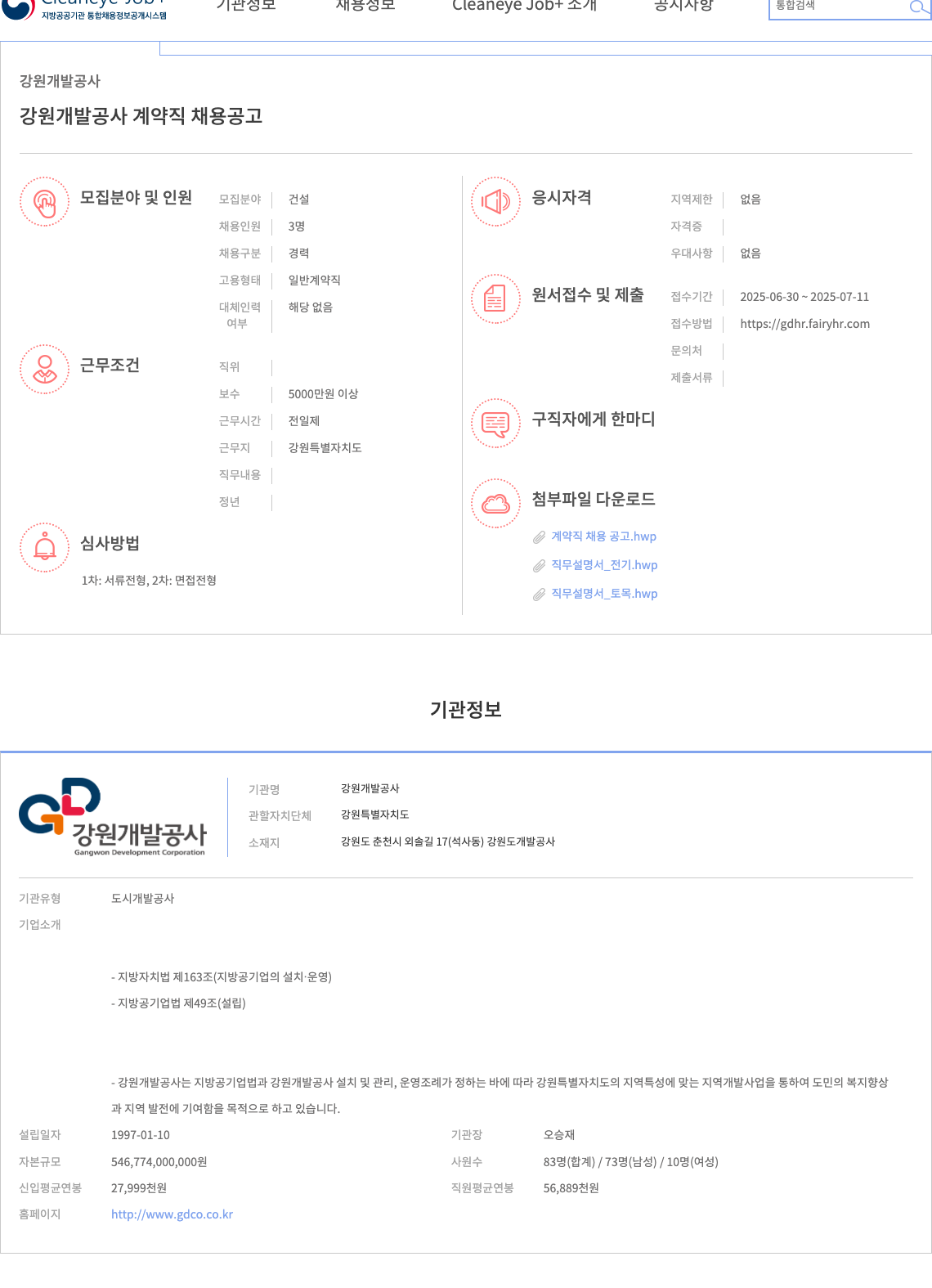 강원개발공사 강원개발공사 계약직 채용 공고 채용공고