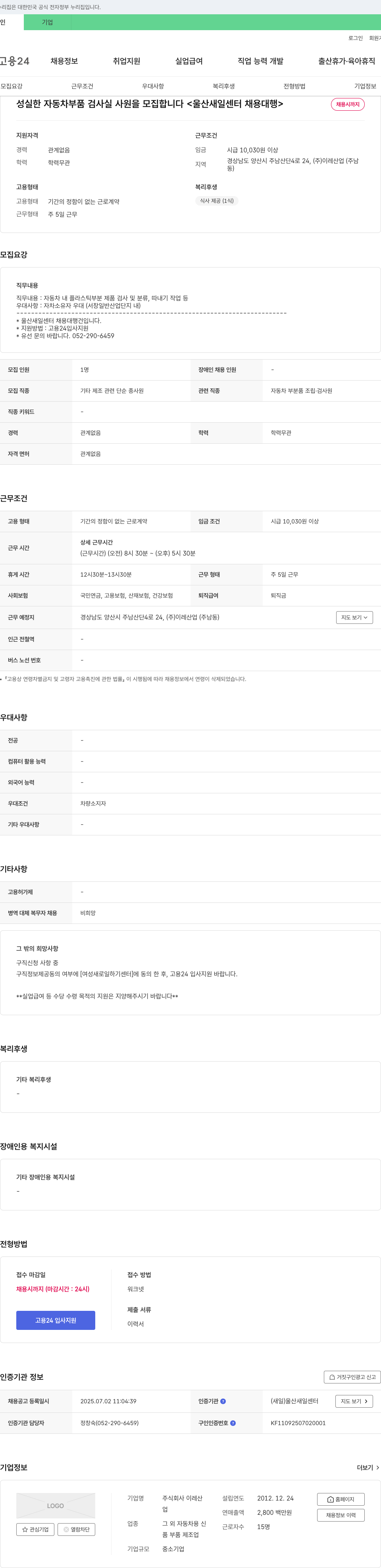 이레산업 성실한 자동차 부품 검사실 사원 모집 <울산 새일센터 채용대행> 채용공고