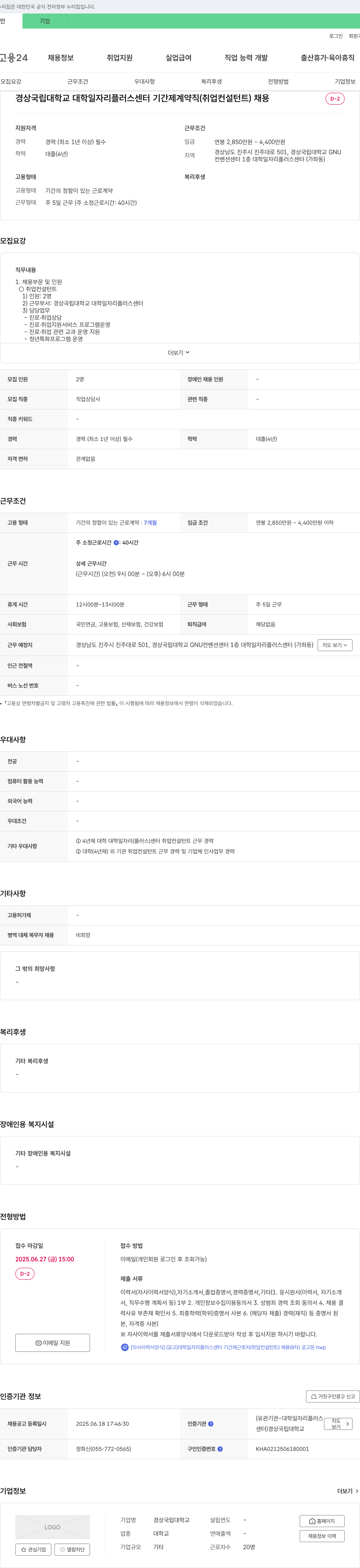 경상국립대학교 대학일자리플러스센터 기간제 계약직(취업 컨설턴트) 채용 채용공고