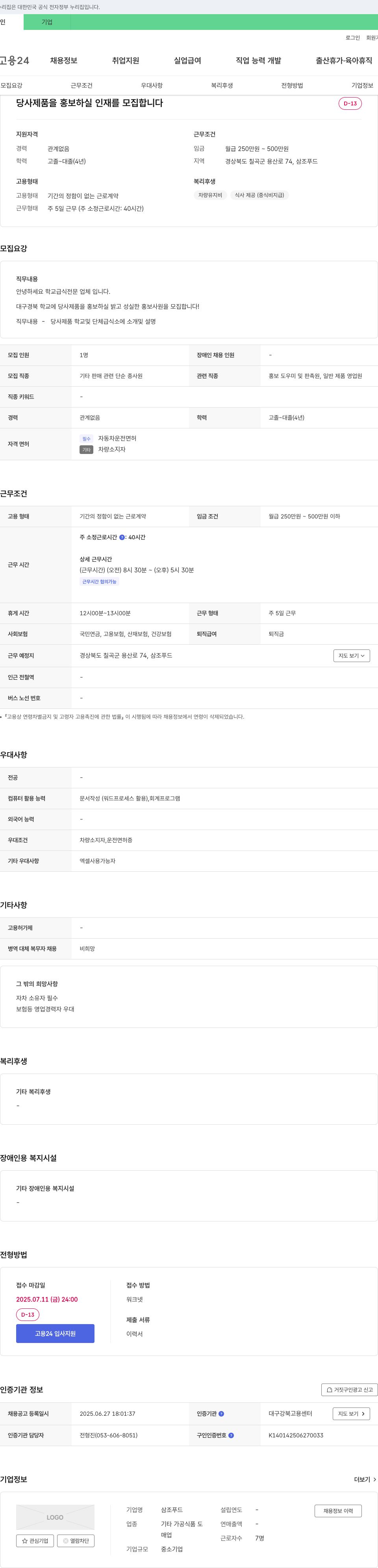 삼조푸드 당사 제품을 홍보하실 인재를 모집합니다 채용공고