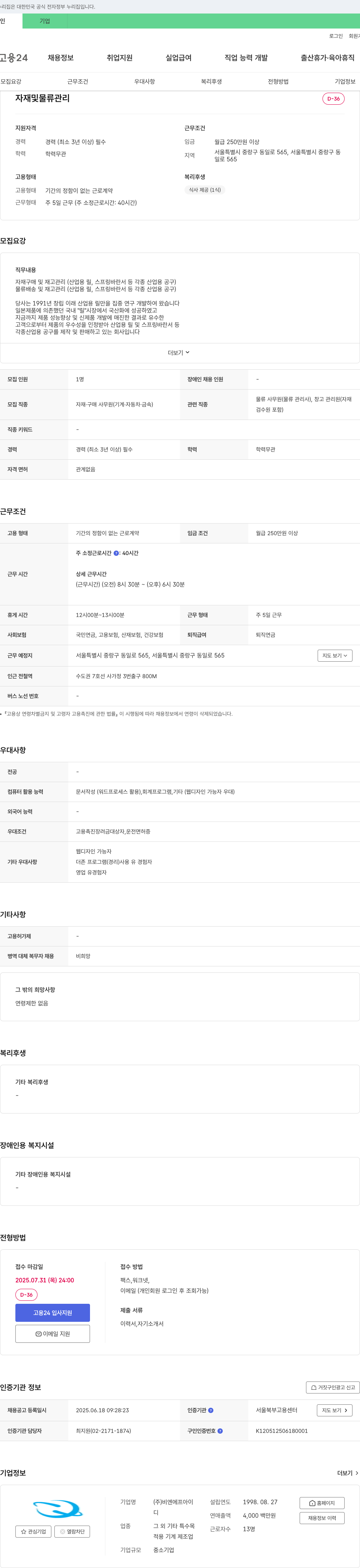 비엔에프아이 자재 및 물류 관리 채용 채용공고