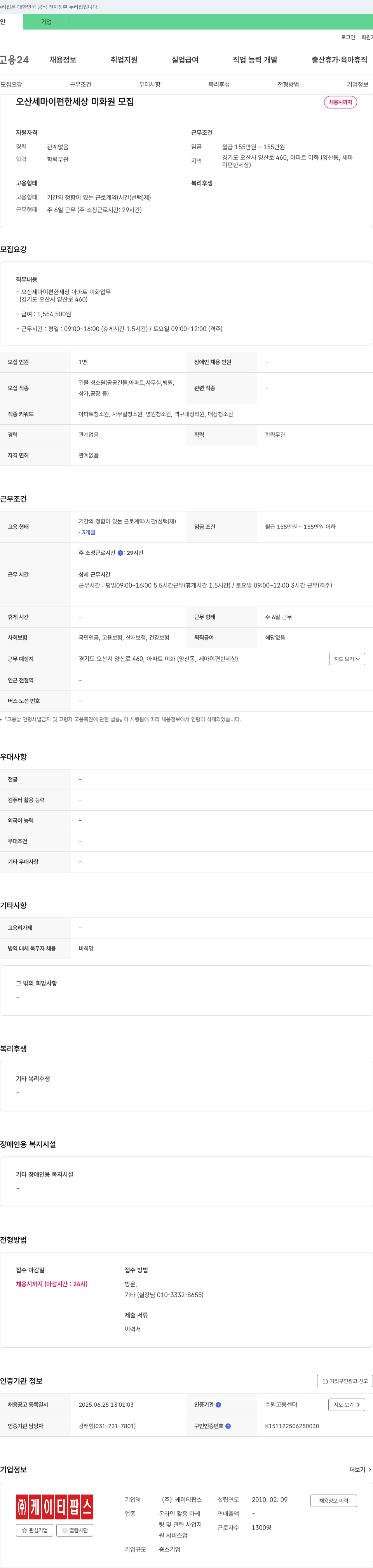케이티팝스 오산 세마이편한세상 미화원 모집 채용공고