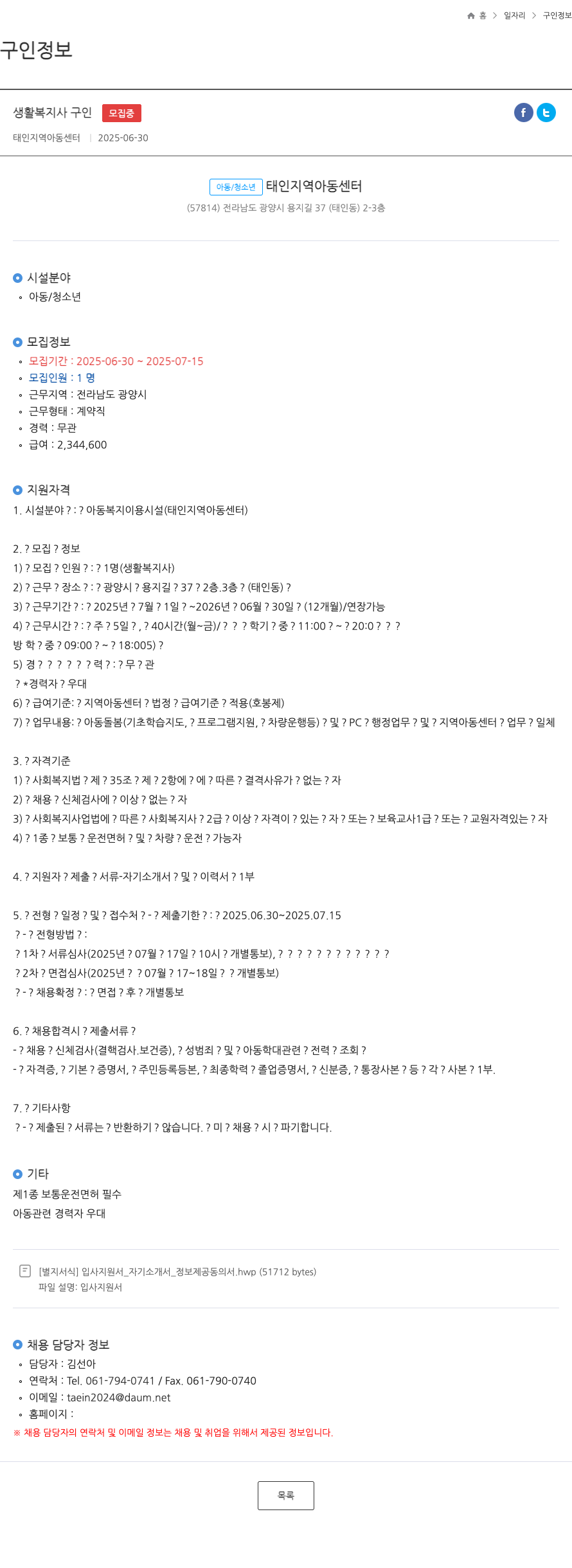 태인지역아동센터 생활 복지사 구인 채용공고