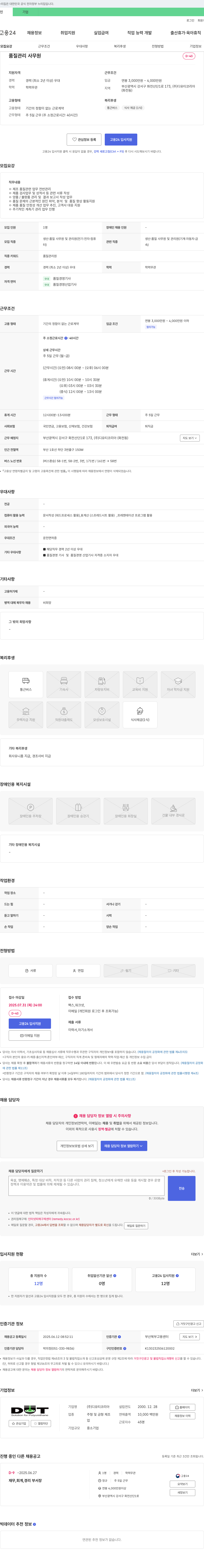디유티코리아 품질 관리 사무원 채용 채용공고