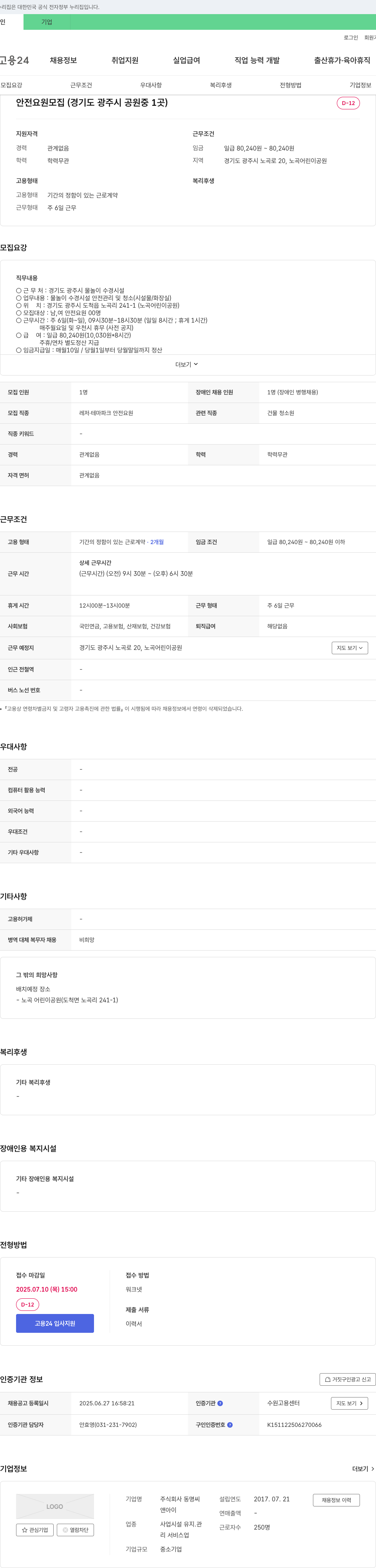 동명씨 안전 요원 모집 (경기도 광주시 공원 중 1곳) 채용공고