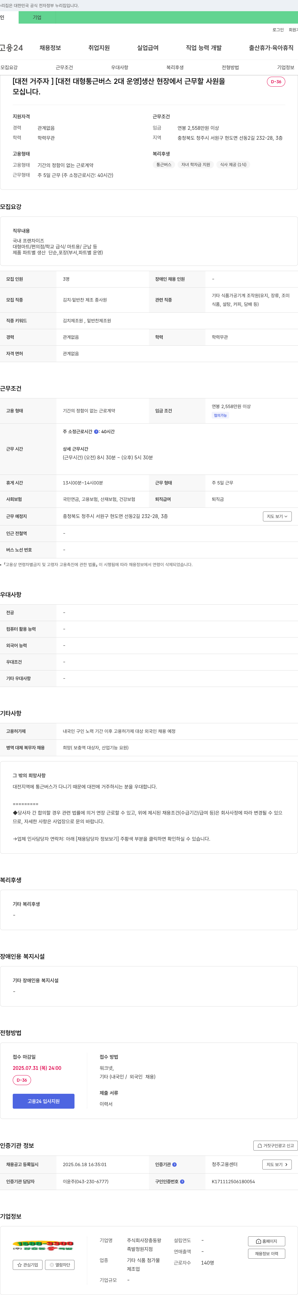 장충동왕족발청원지점 [대전 거주자][대전 대형 통근 버스 2대 운영] 생산 현장에서 근무할 사원 모집 채용공고