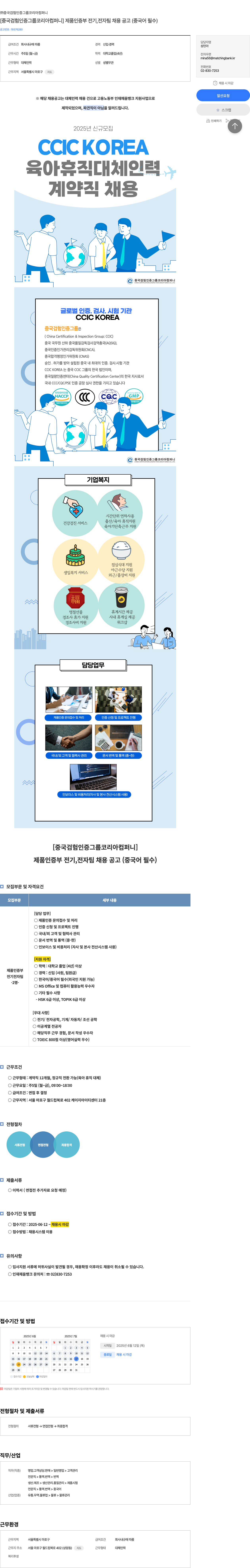 중국검험인증그룹코리아컴퍼니 [중국 검험 인증 그룹 코리아 컴퍼니] 제품 인증부 전기, 전자 팀 채용 공고 (중국어 필수) 채용공고