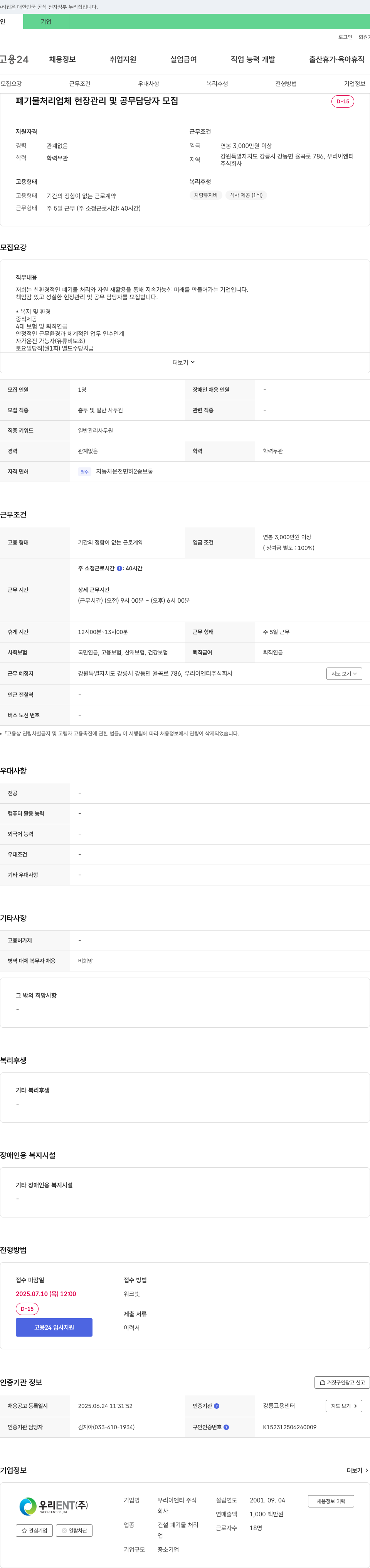 우리이엔티 폐기물 처리 업체 현장 관리 및 공무 담당자 모집 채용공고