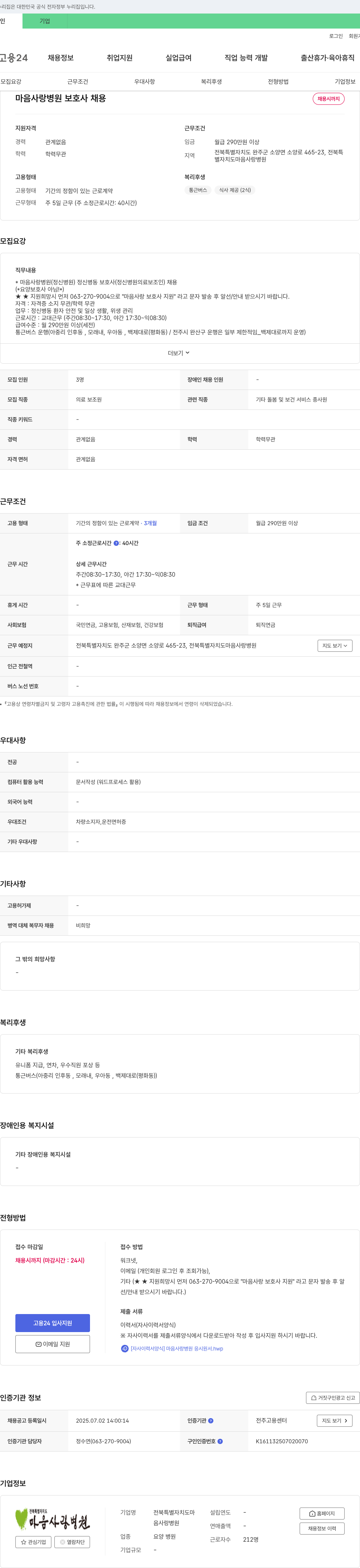 마음사랑병원 마음사랑병원 보호사 채용 채용공고