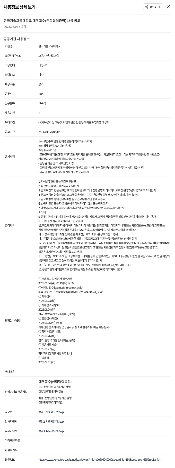 한국기술교육대학교 대우교수(산학협력중점) 채용 공고 채용공고