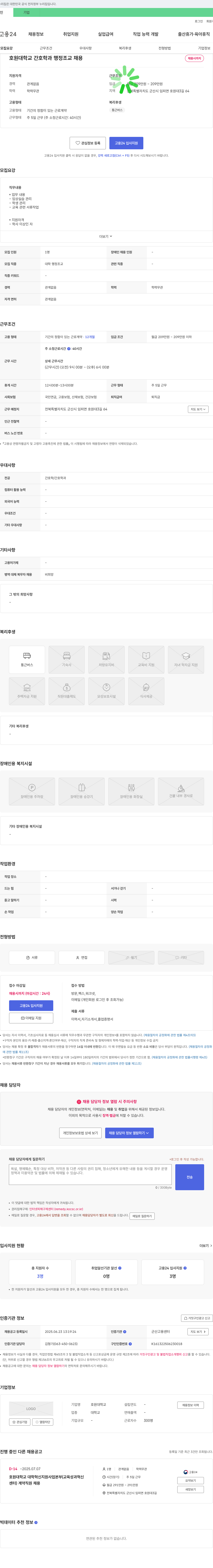 호원대학교 호원대학교 간호학과 행정조교 채용 채용공고