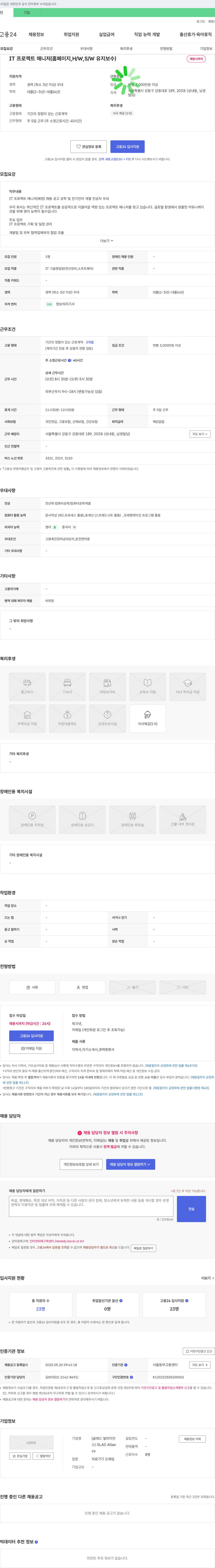 글래드얼라이언스 IT 프로젝트 매니저 (홈페이지, H/W, S/W 유지보수) 채용 채용공고