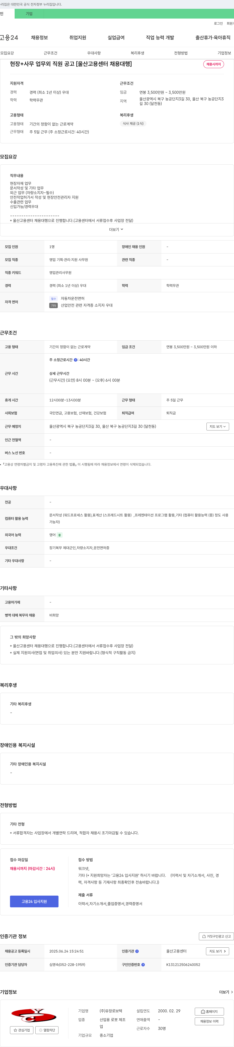 유창로보텍 현장+사무 업무 외 직원 공고 [울산고용센터 채용대행] 채용공고