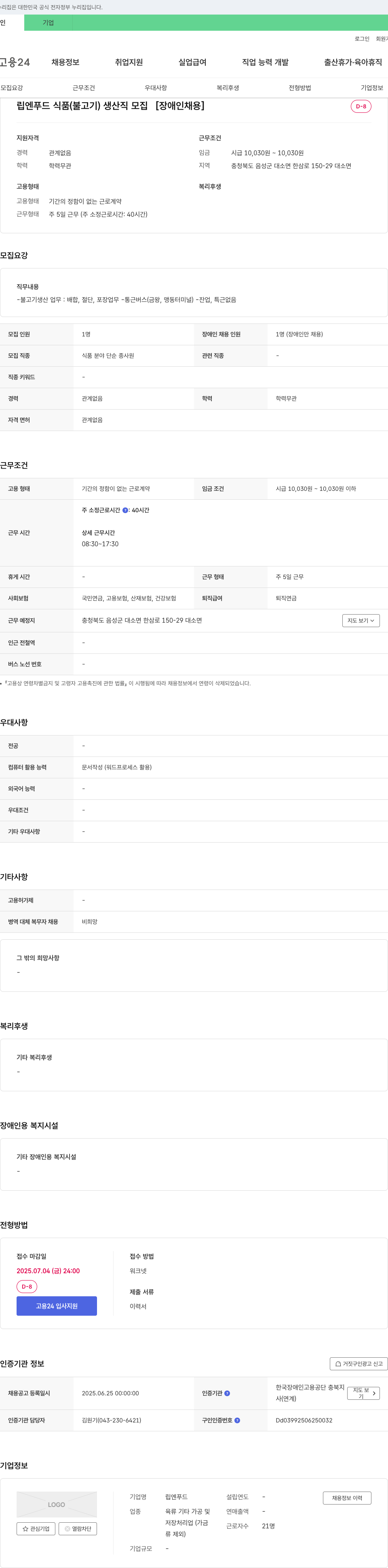 립엔푸드 립엔푸드 식품(불고기) 생산직 모집 [장애인 채용] 채용공고