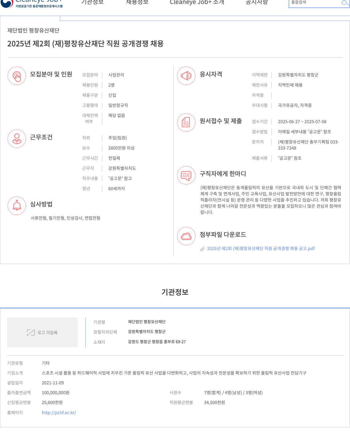 평창유산재단 2025년 제2회 (재) 평창 유산 재단 직원 공개 경쟁 채용 채용공고