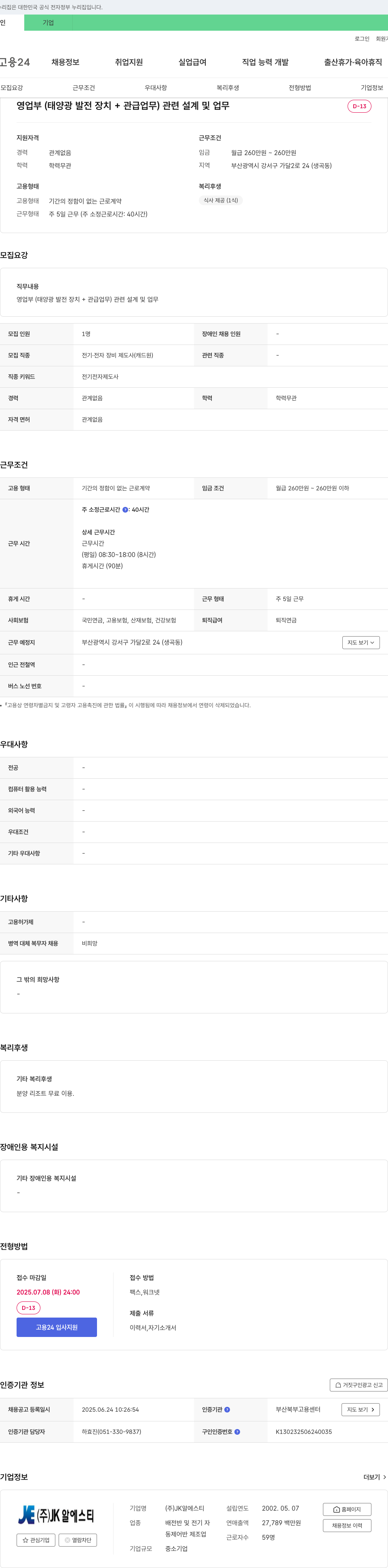 JK알에스티 영업부(태양광 발전 장치 + 관급 업무) 관련 설계 및 업무 채용 채용공고