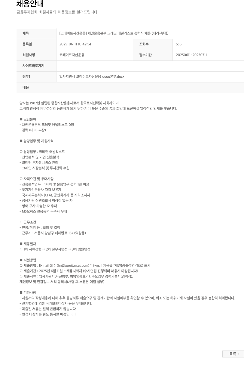 코레이트자산운용 [코레이트자산운용] 채권운용본부 크레딧 애널리스트 경력직 채용 (대리~부장) 채용공고