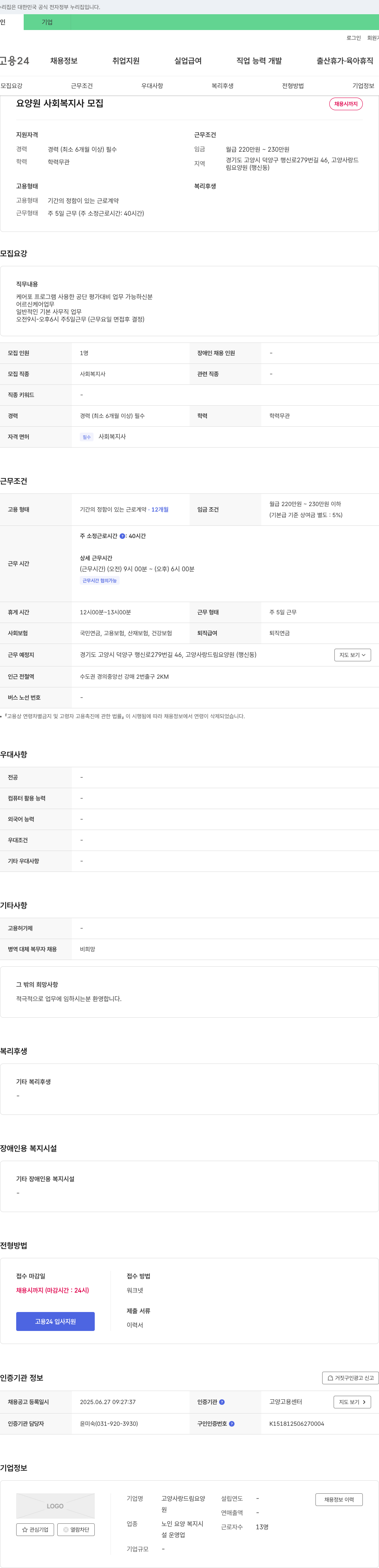 고양사랑드림요양원 요양원 사회복지사 모집 채용공고