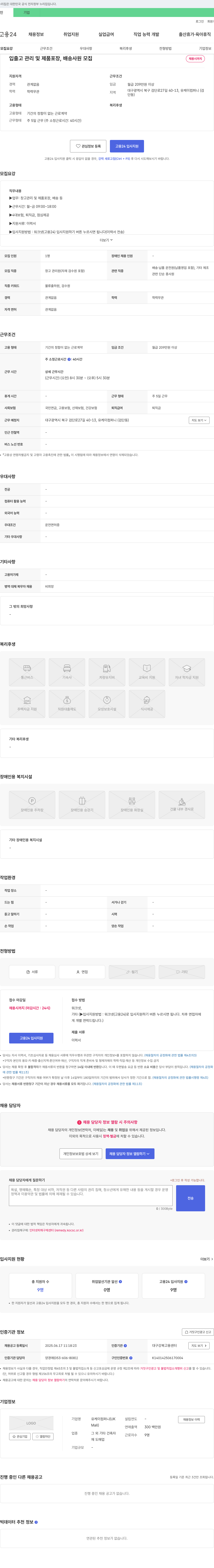 유케이컴퍼니 입출고 관리 및 제품 포장, 배송 사원 모집 채용공고