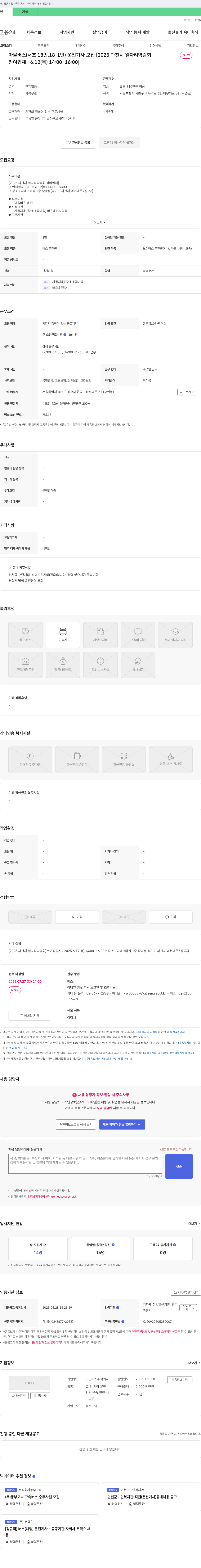구민버스 마을버스(서초 18번, 18-1번) 운전기사 모집 [2025 과천시 일자리 박람회] 채용공고