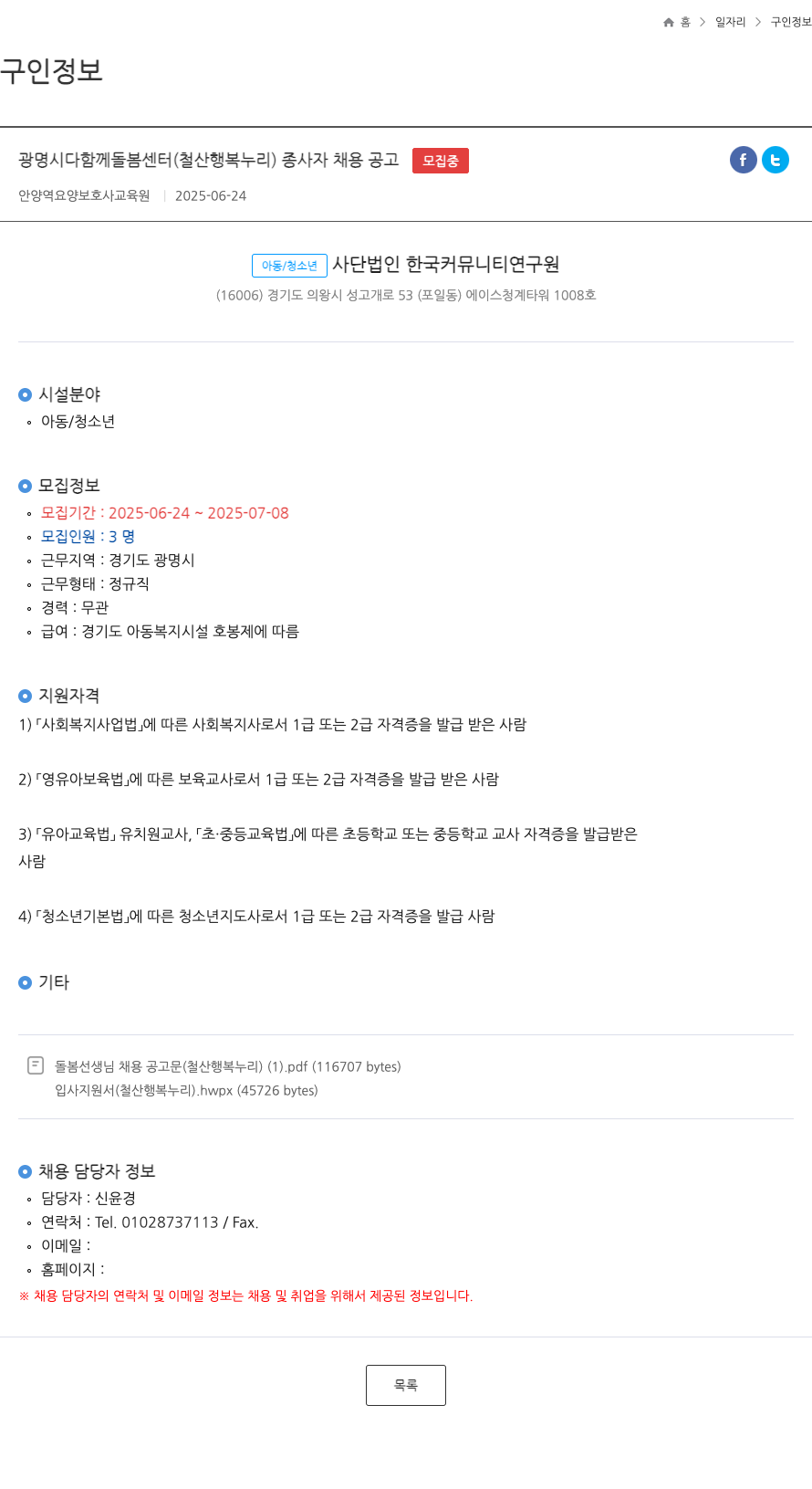 한국커뮤니티연구원 광명시 다함께 돌봄 센터 (철산 행복 누리) 종사자 채용 공고 채용공고