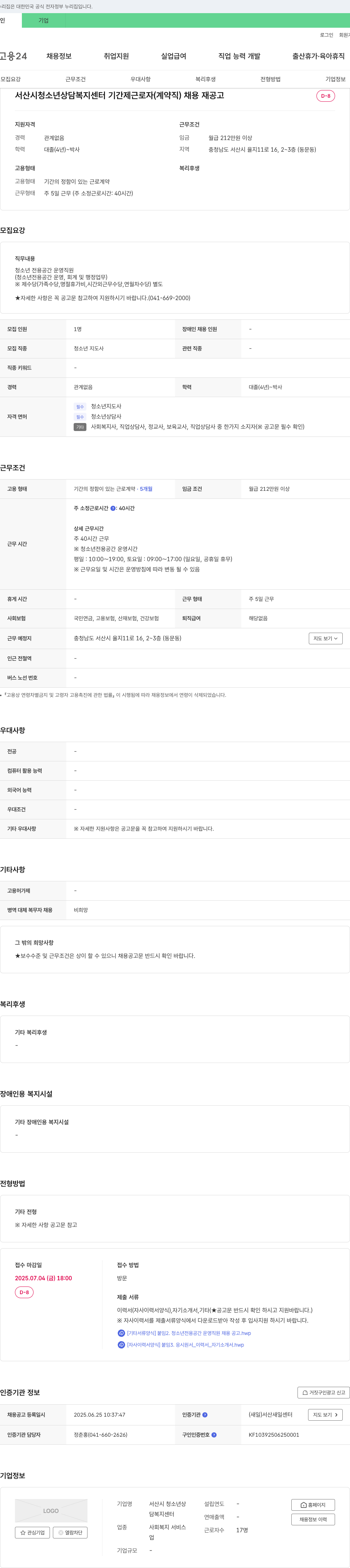 서산시 청소년상담복지센터 기간제 근로자(계약직) 채용 재공고 채용공고