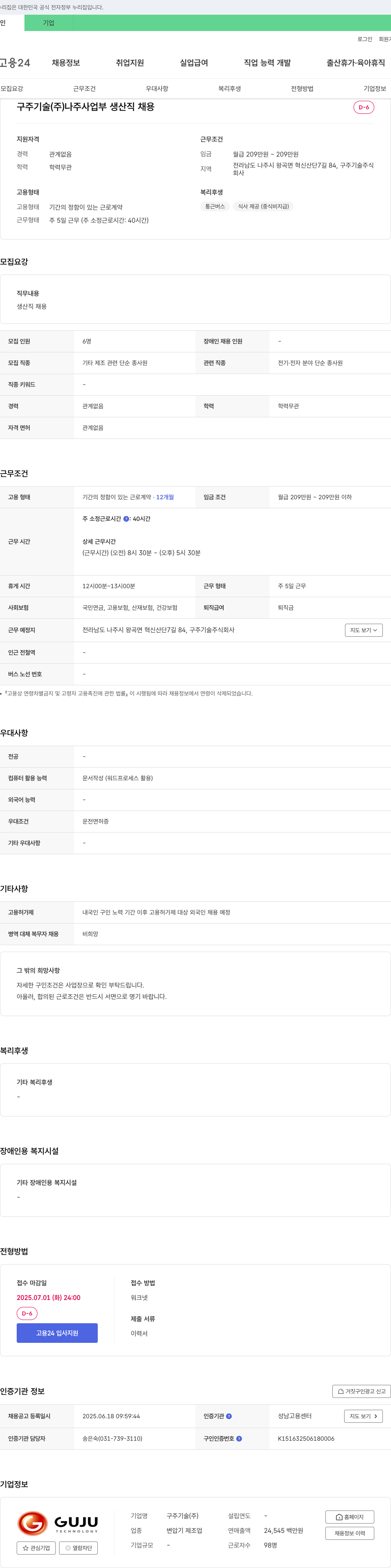 구주기술 구주기술(주) 나주사업부 생산직 채용 채용공고