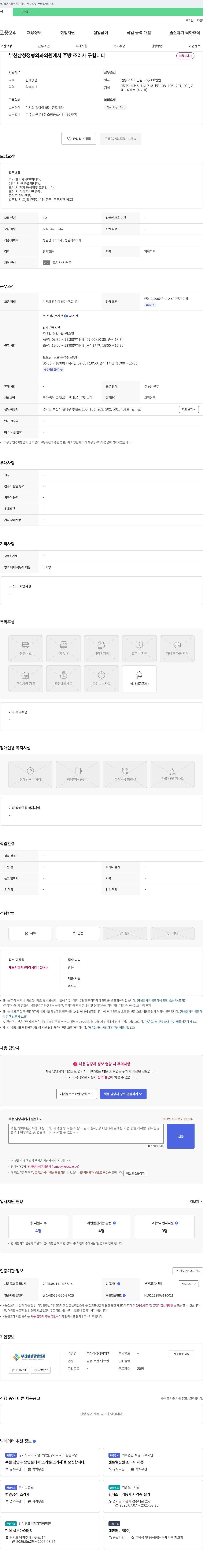 부천삼성정형외과의원 부천 삼성 정형외과의원 주방 조리사 채용 채용공고