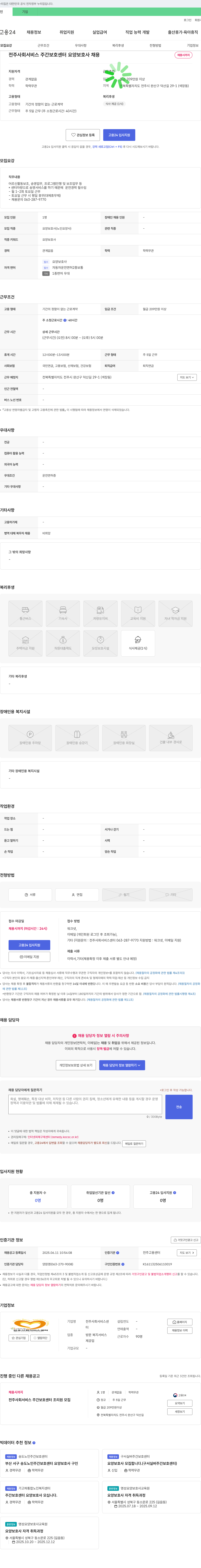 전주사회서비스센터 전주 사회 서비스 주간 보호 센터 요양보호사 채용 채용공고