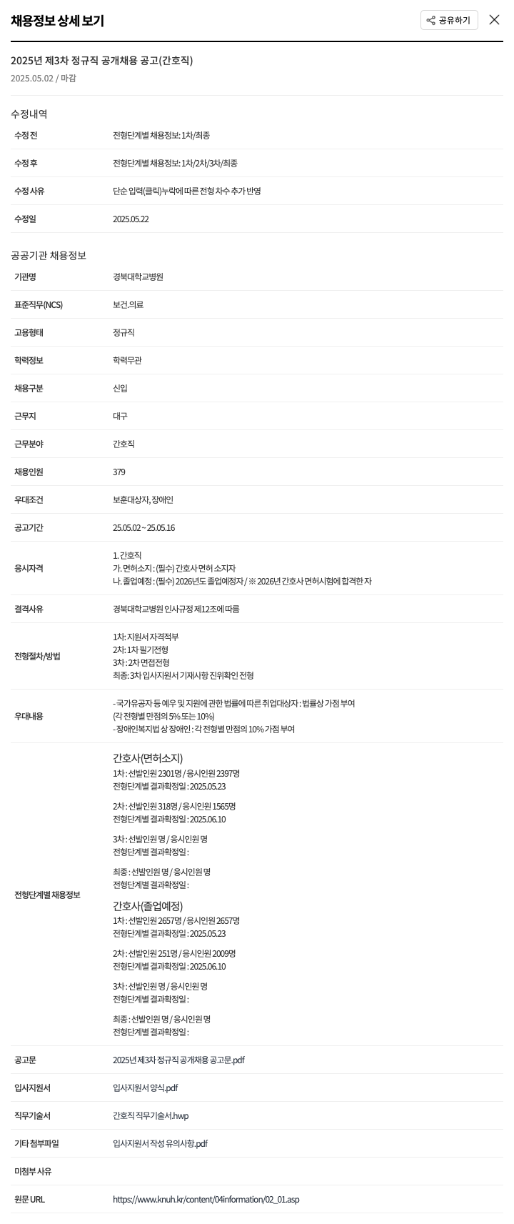 경북대학교병원 2025년 제3차 정규직 공개 채용 공고 (간호직) 채용공고