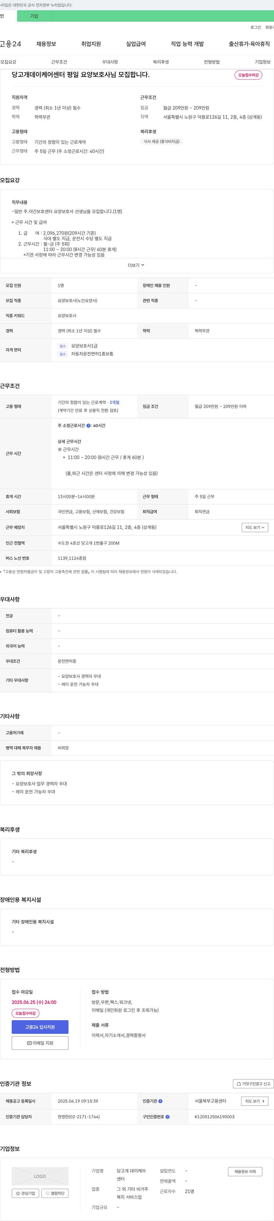 당고개 데이케어센터 평일 요양보호사 모집 (오늘 접수 마감) 채용공고