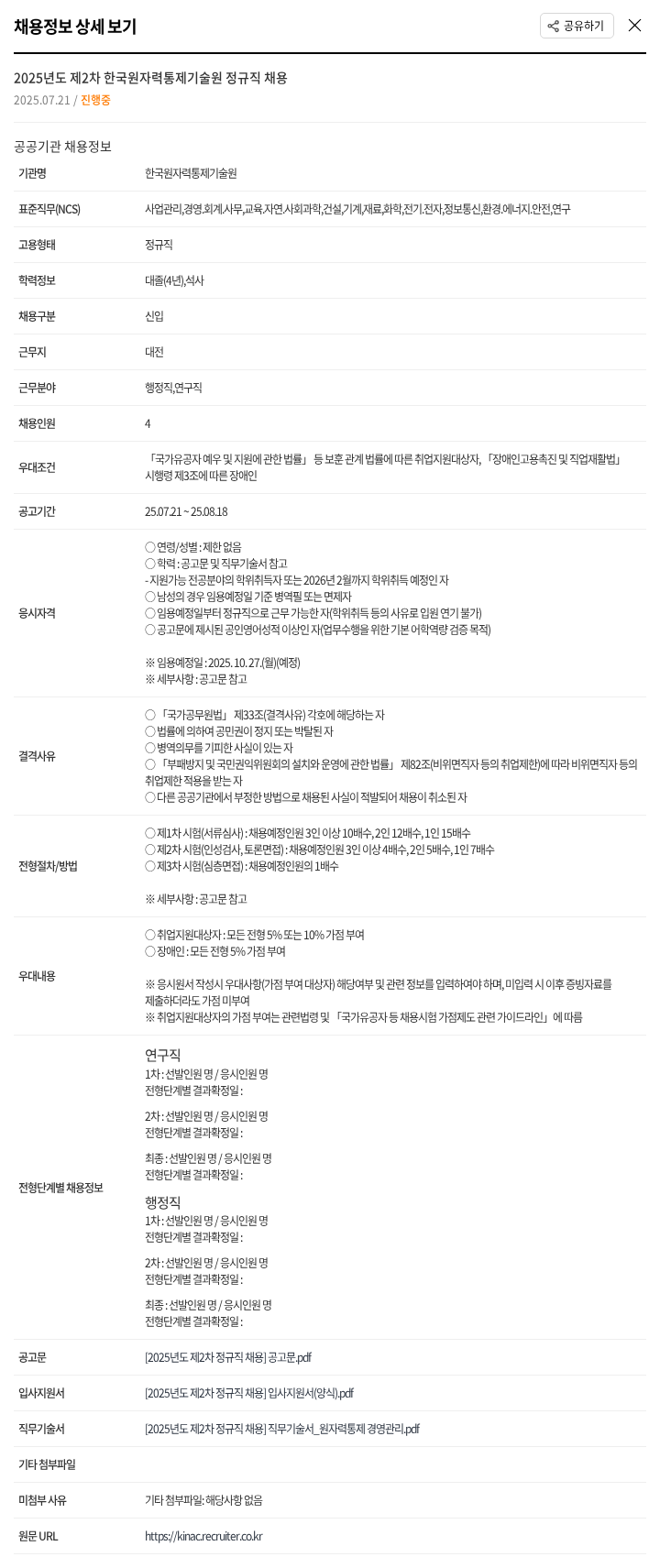 한국원자력통제기술원 2025년도 제2차 한국원자력통제기술원 정규직 채용 채용공고