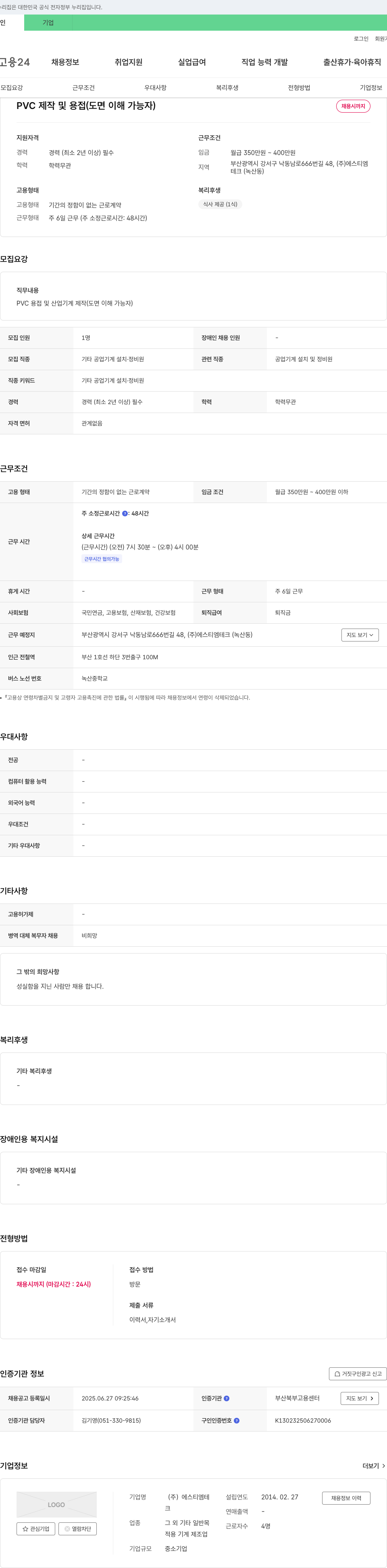 에스티엠테크 PVC 제작 및 용접(도면 이해 가능자) 채용 채용공고