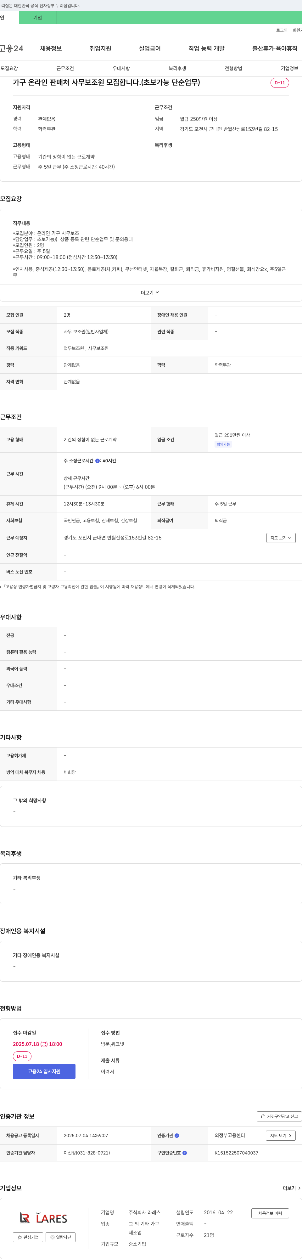라레스 가구 온라인 판매처 사무 보조원 모집 (초보 가능, 단순 업무) 채용공고