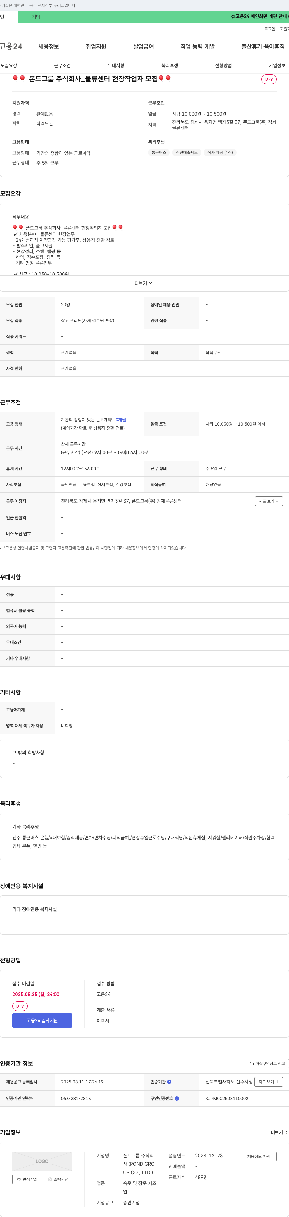 폰드그룹 물류 센터 현장 작업자 모집 채용공고