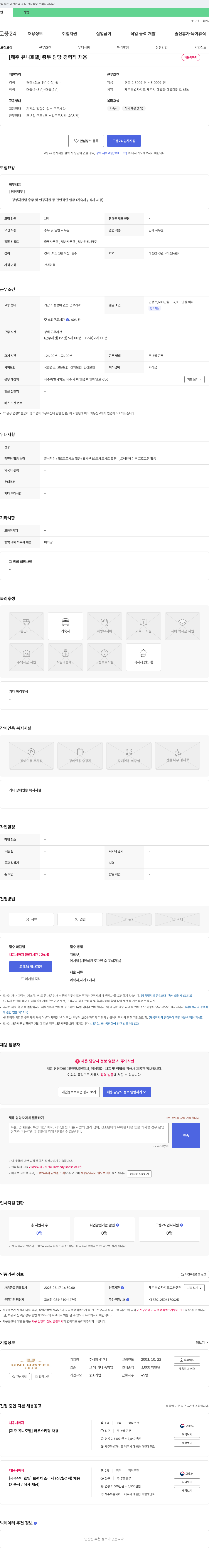유니 [제주 유니 호텔] 총무 담당 경력직 채용 채용공고
