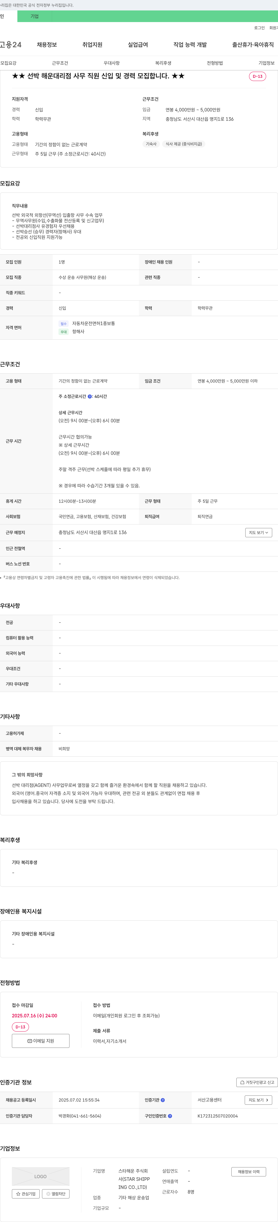 스타해운 선박 해운 대리점 사무 직원 신입 및 경력 모집 채용공고