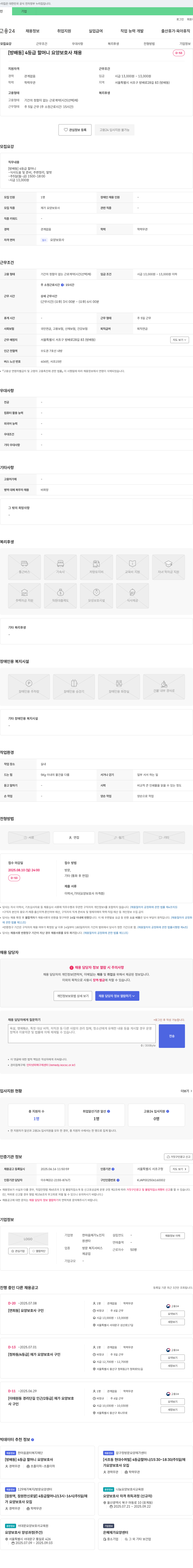 한마음재가노인지원센터 [방배동] 4등급 할머니 요양보호사 채용 채용공고