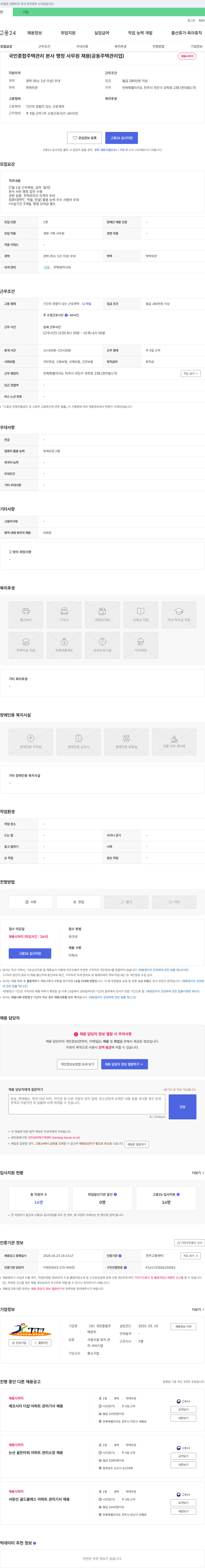 국민종합주택관리 국민종합주택관리 본사 행정사무원 채용 (공동주택 관리업) 채용공고