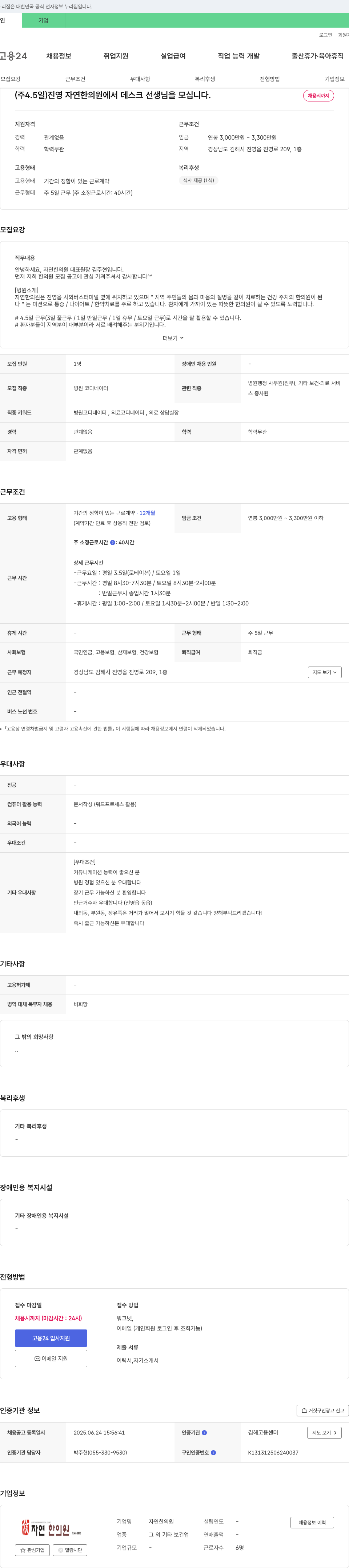 자연한의원 (주 4.5일) 진영 자연 한의원에서 데스크 선생님을 모십니다. 채용공고