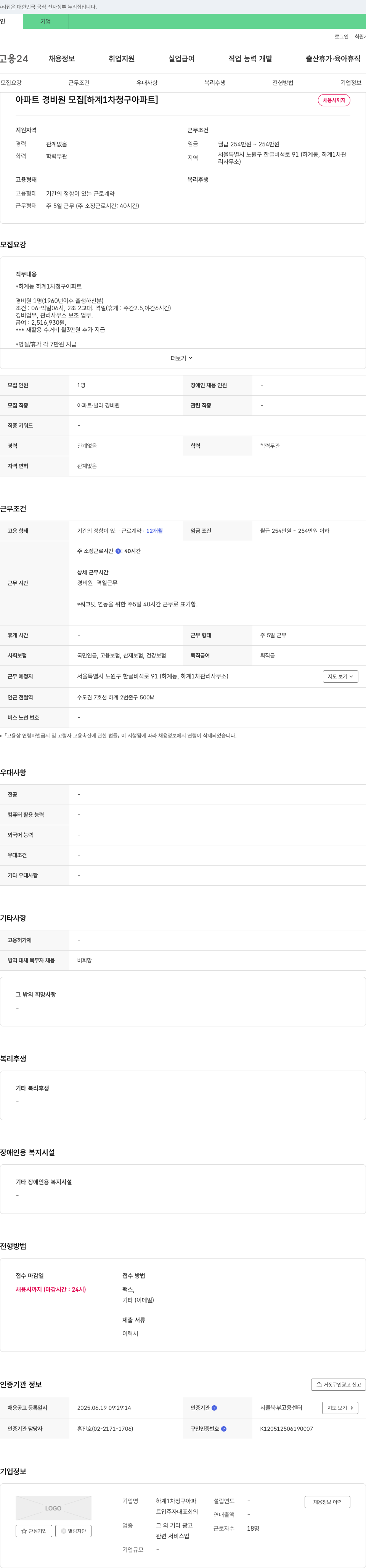 하계1차청구아파트입주자대표회의 아파트 경비원 모집 [하계 1차 청구 아파트] 채용공고