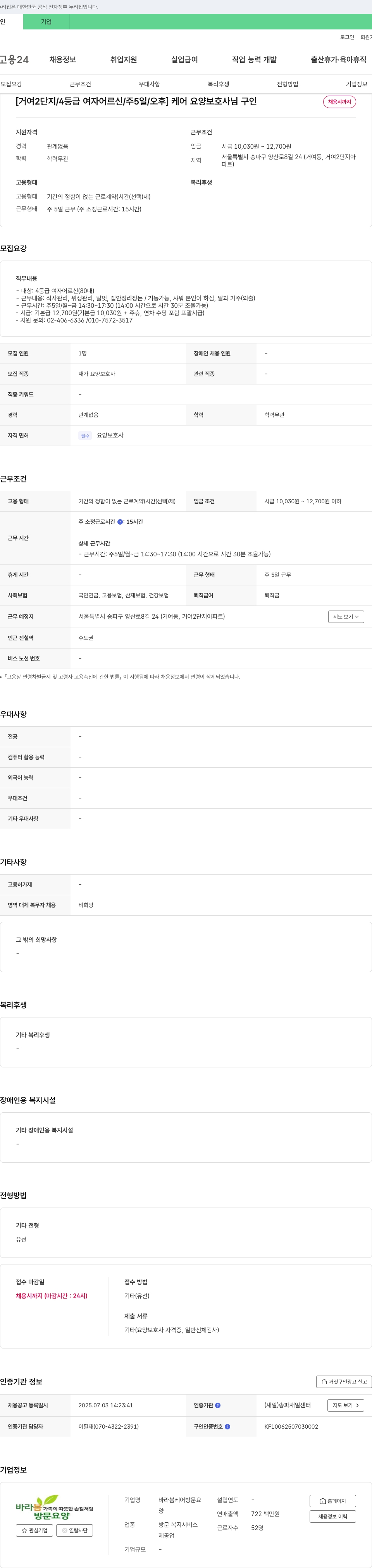바라봄케어방문요양 [거여2단지/4등급 여자 어르신/주5일/오후] 케어 요양보호사님 구인 채용공고