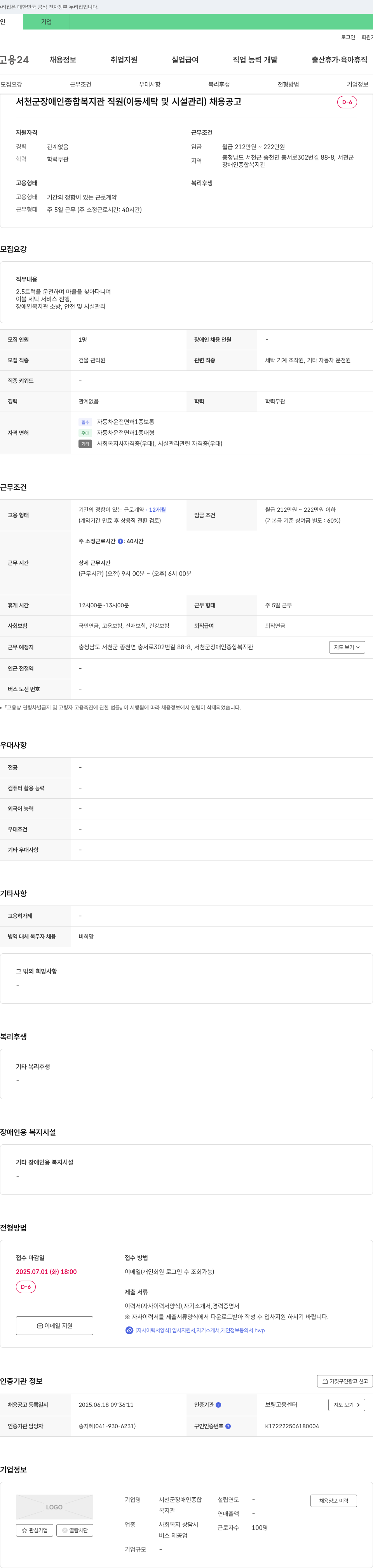서천군장애인종합복지관 서천군 장애인 종합 복지관 직원(이동 세탁 및 시설 관리) 채용 공고 채용공고