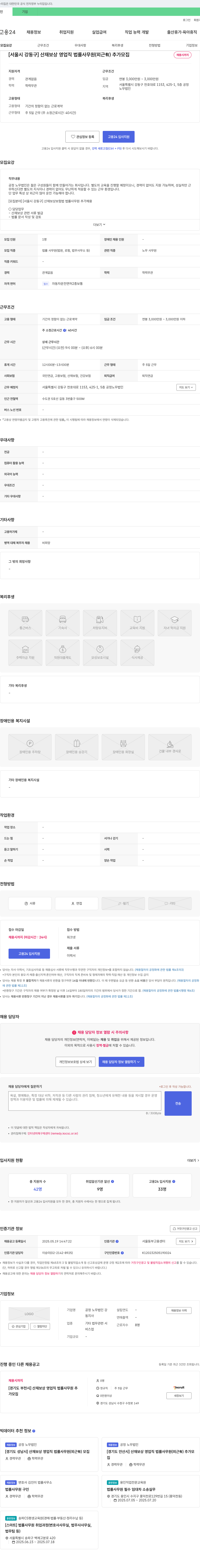 공정 노무법인 [서울시 강동구] 산재 보상 영업직 법률 사무원(유) 추가 모집 채용공고
