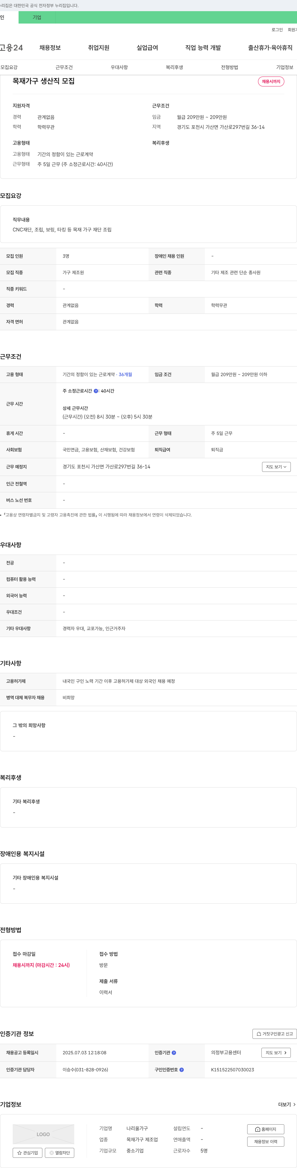 나리울가구 목재 가구 생산직 모집 채용공고
